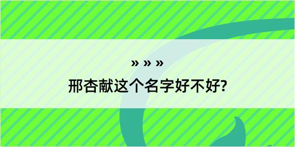 邢杏献这个名字好不好?