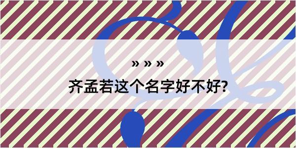 齐孟若这个名字好不好?