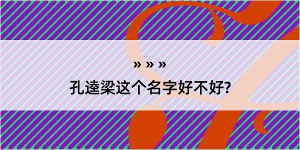 孔逵梁这个名字好不好?