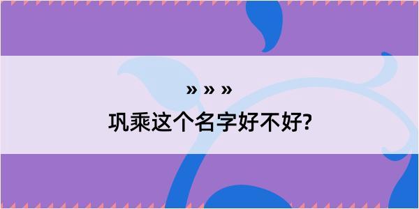 巩乘这个名字好不好?