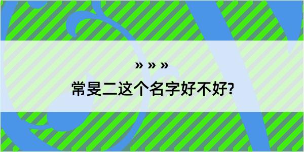 常旻二这个名字好不好?