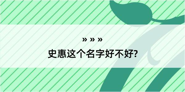 史惠这个名字好不好?