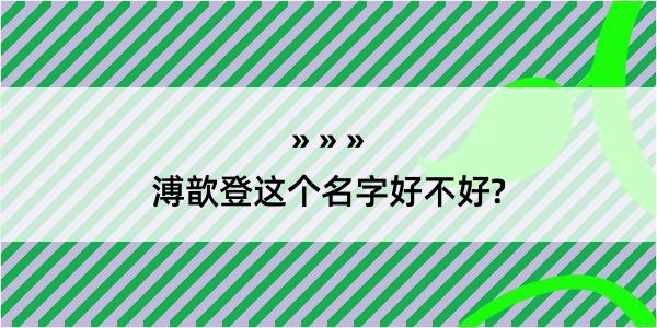 溥歆登这个名字好不好?