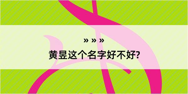 黄昱这个名字好不好?