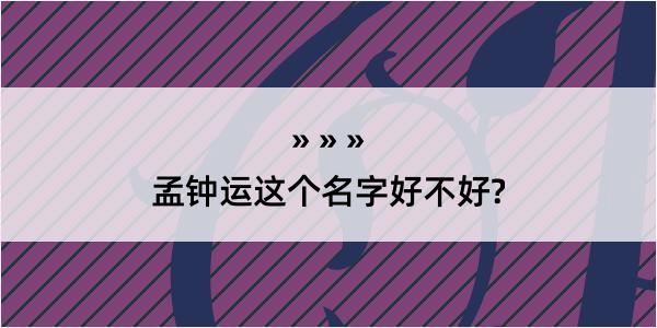 孟钟运这个名字好不好?