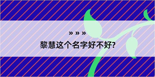 黎慧这个名字好不好?