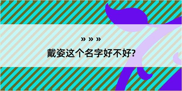 戴姿这个名字好不好?