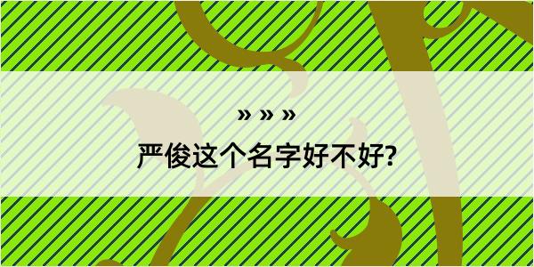 严俊这个名字好不好?