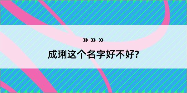 成琍这个名字好不好?