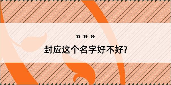 封应这个名字好不好?