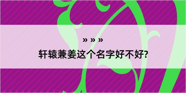 轩辕兼姜这个名字好不好?