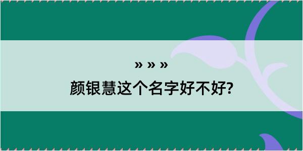 颜银慧这个名字好不好?