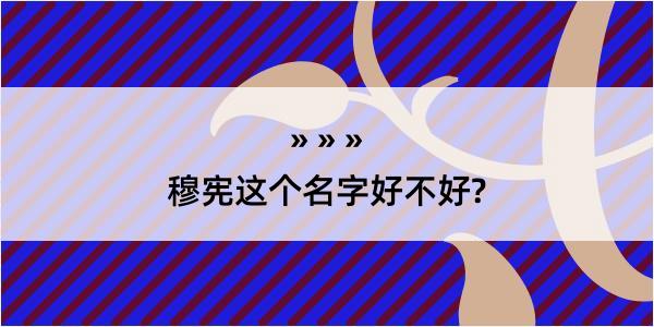 穆宪这个名字好不好?