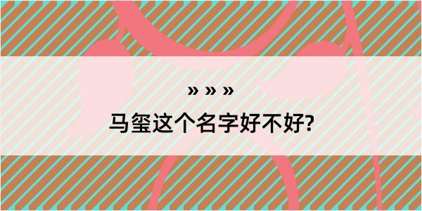 马玺这个名字好不好?