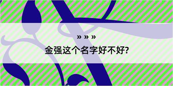 金强这个名字好不好?