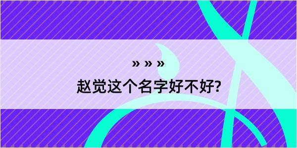 赵觉这个名字好不好?