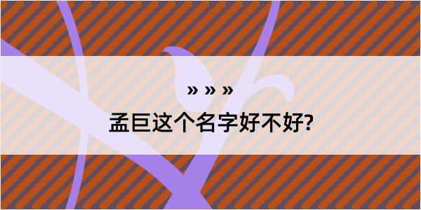 孟巨这个名字好不好?