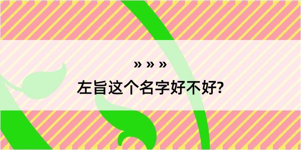 左旨这个名字好不好?