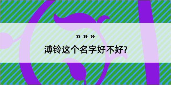 溥铃这个名字好不好?