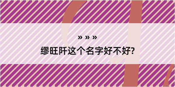 缪旺阡这个名字好不好?