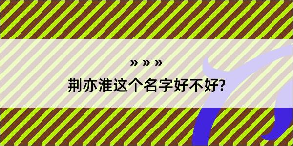 荆亦淮这个名字好不好?