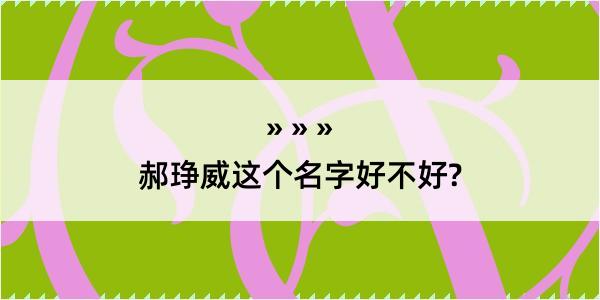 郝琤威这个名字好不好?