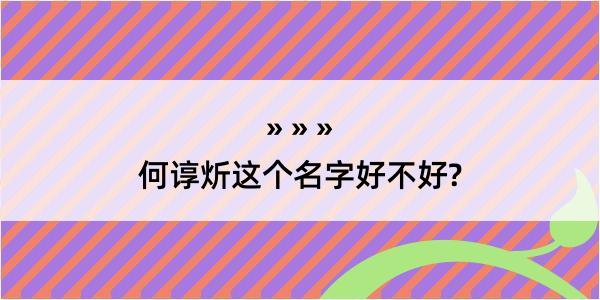 何谆炘这个名字好不好?