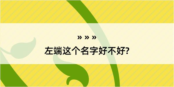 左端这个名字好不好?