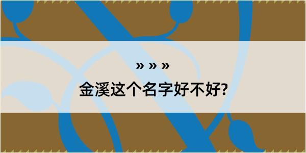 金溪这个名字好不好?