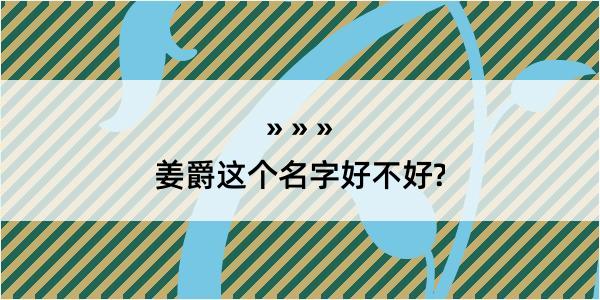 姜爵这个名字好不好?