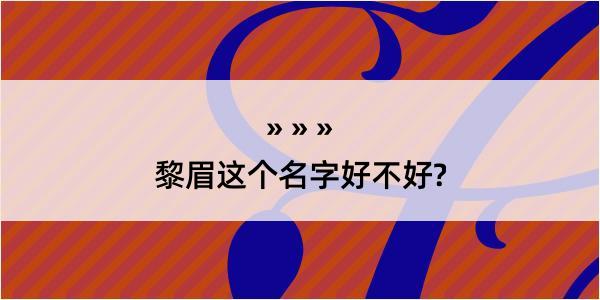 黎眉这个名字好不好?