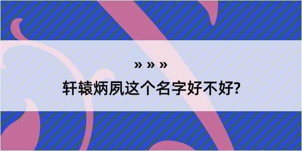 轩辕炳夙这个名字好不好?