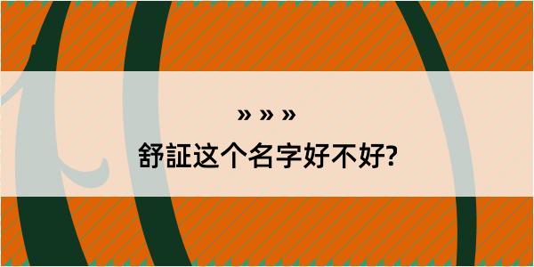 舒証这个名字好不好?