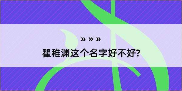 翟稚渊这个名字好不好?