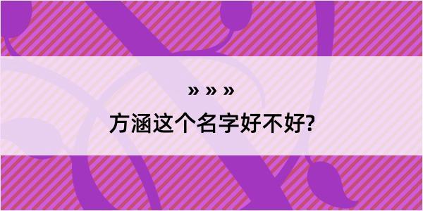 方涵这个名字好不好?