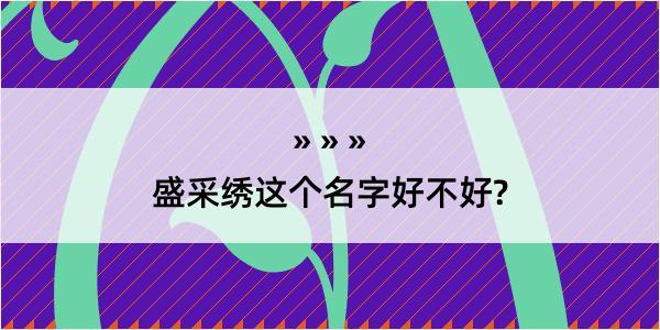 盛采绣这个名字好不好?