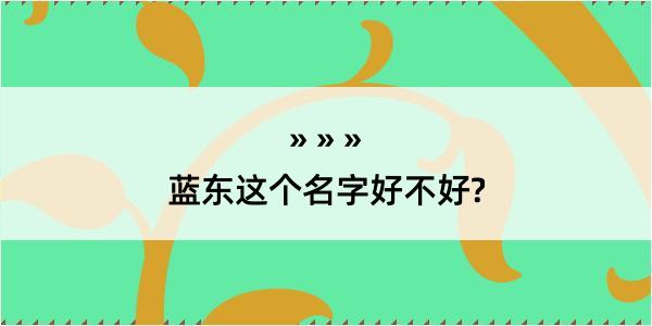 蓝东这个名字好不好?