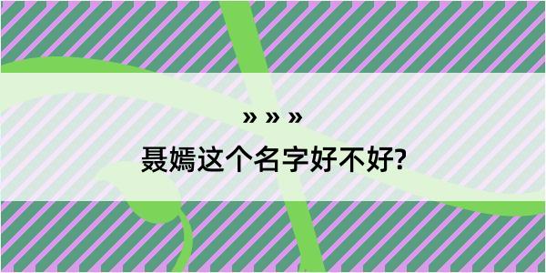 聂嫣这个名字好不好?