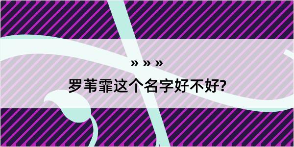 罗苇霏这个名字好不好?