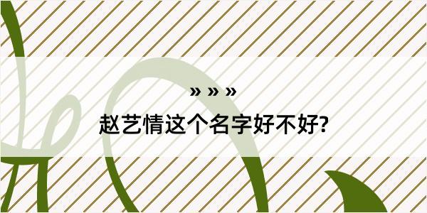 赵艺情这个名字好不好?