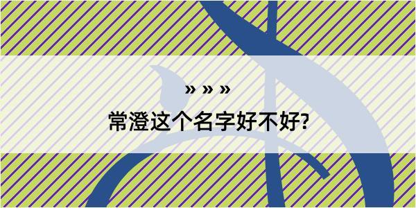 常澄这个名字好不好?