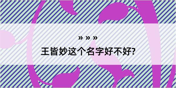 王皆妙这个名字好不好?