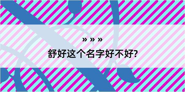 舒好这个名字好不好?