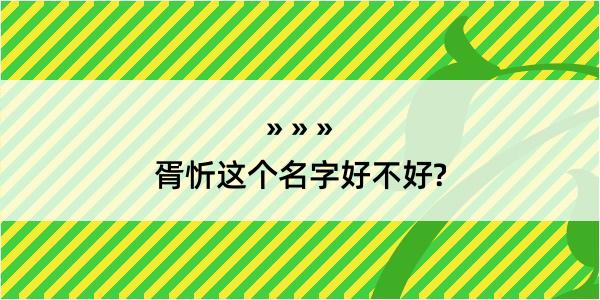 胥忻这个名字好不好?