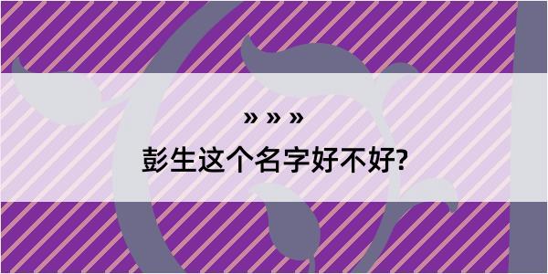 彭生这个名字好不好?