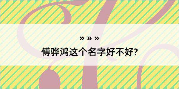 傅骅鸿这个名字好不好?