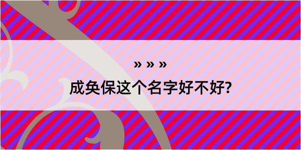 成奂保这个名字好不好?