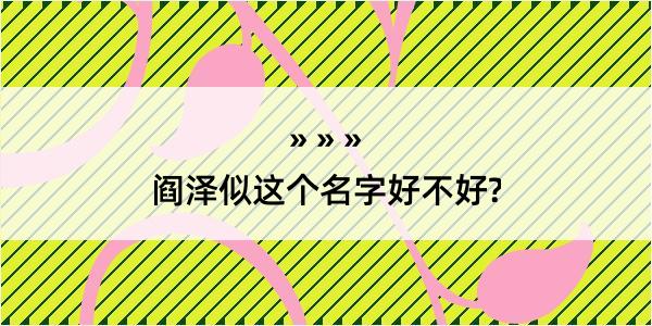 阎泽似这个名字好不好?