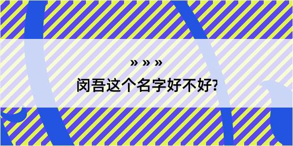 闵吾这个名字好不好?