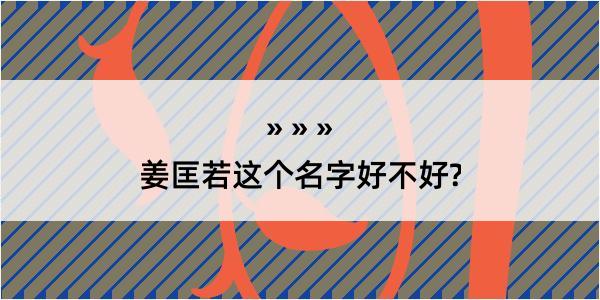 姜匡若这个名字好不好?